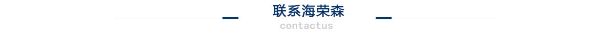 聯(lián)系海榮森